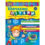 Вивчаємо літери. Дивосвіт (від 5 років).